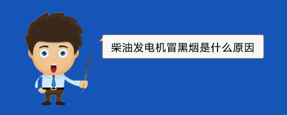 吐鲁番柴油发电机冒黑烟是什么原因